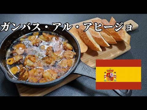 【スペイン料理】ガンバス・アル・アヒージョ作ってお酒キメると、とても幸福感に満たされる