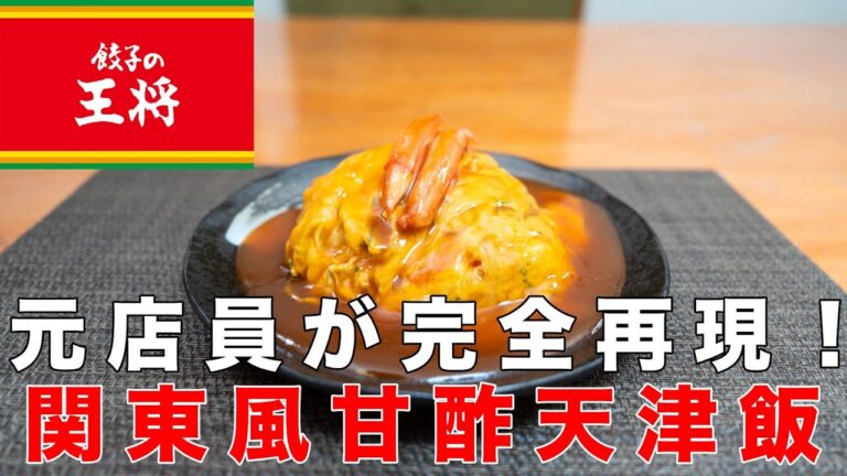 【元王将店員が完全再現】王将の七不思議！関西が本場なのに関西人が知らない天津飯！