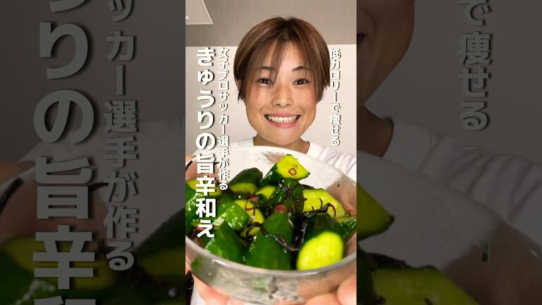 食べて痩せる！3分で作れる絶品きゅうりレシピはこちら！#レシピ動画 #副菜レシピ #ダイエット #recipe