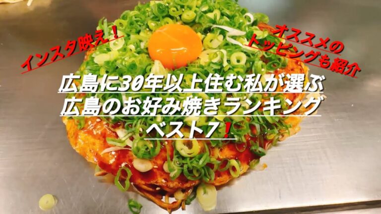 広島に30年以上住む私が選ぶ広島のお好み焼きランキングベスト7❗️