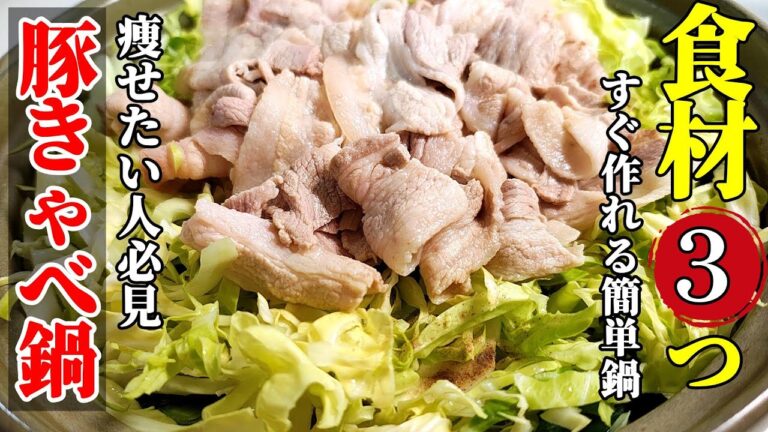 【痩せる鍋！】『豚とたっぷりキャベツ鍋！』♢美味しくて胃腸も整える楽ちん鍋レシピ♢