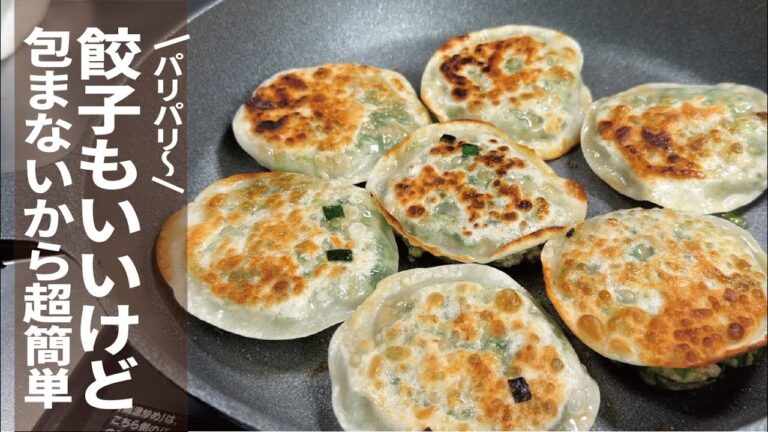香ばしいパリパリと【包まないから超簡単】海老と肉ニラ焼饅頭。