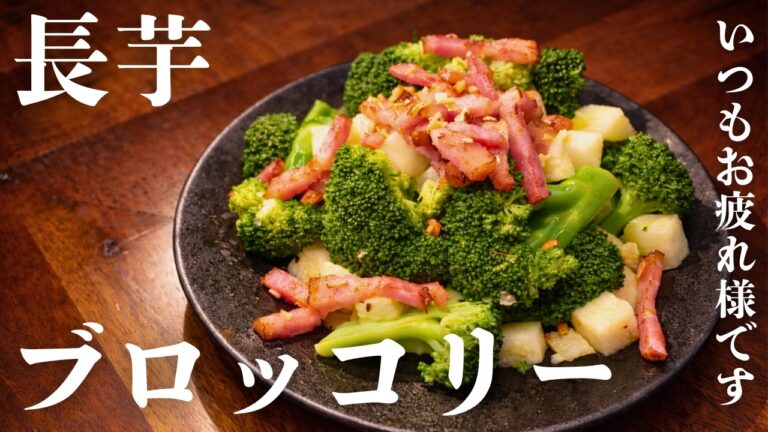【疲れた日に整えて】長芋とブロッコリーの炙りベーコンガーリックマリネ｜にんにく香る大人の副菜