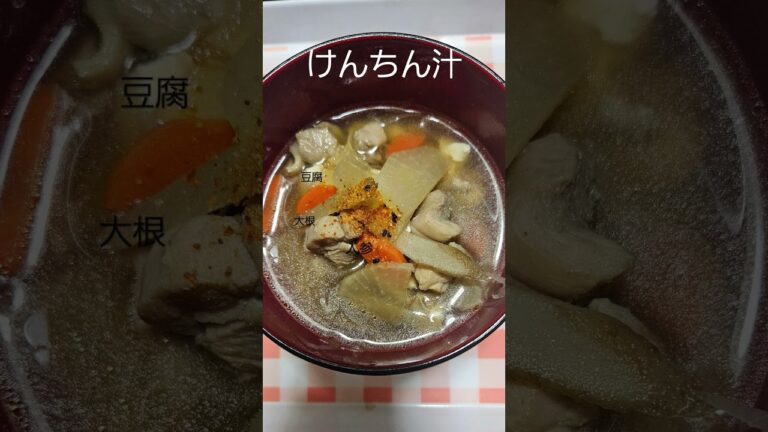 優しい味…。ホッとする「けんちん汁」
