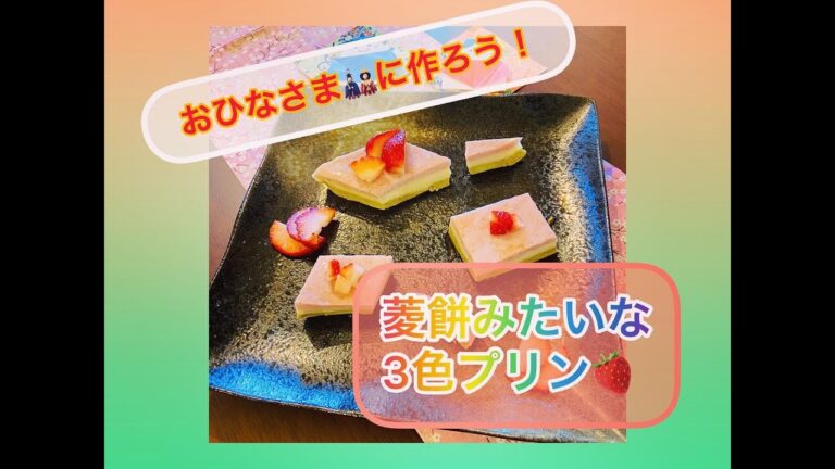 ひなまつりに作ろう🎎❣️菱餅みたいなぷるぷる３色プリン🌸