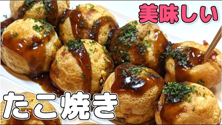小麦粉で簡単！美味しい【たこ焼き】の作り方！外はカリカリ、中はとろとろ♪のちょっとだけ焼きすぎバージョン♬
