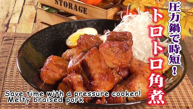 圧力鍋で時短！とろとろ角煮‼Save time with a pressure cooker! Melty braised pork