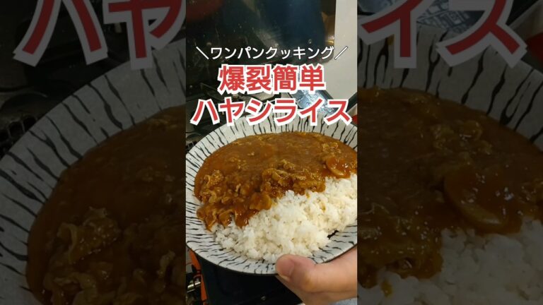 【ワンパンクッキング】爆裂簡単ハヤシライス #料理 #料理動画 #自炊 #ズボラ飯 #時短レシピ #簡単レシピ #cooking