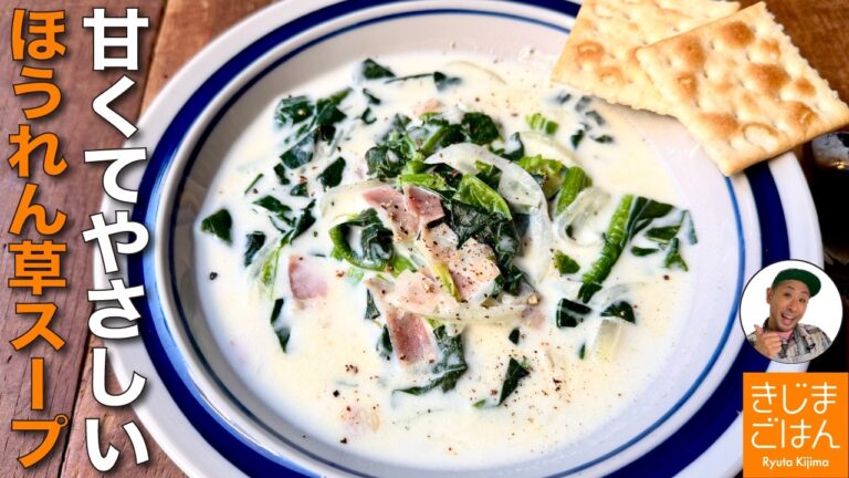 人気のスープレシピ【ほうれん草とベーコンのミルクスープ ていねいな作り方】牛乳で旨い コンソメ・生クリーム不使用