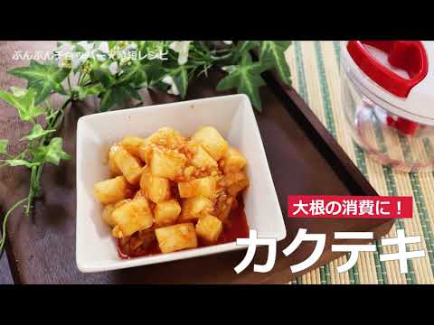 ぶんぶんチョッパー(カクテキ)