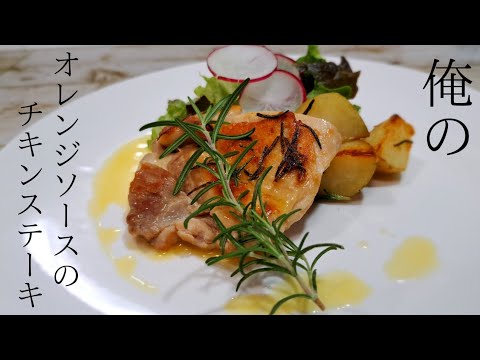 【ローズマリー栽培のススメ】オレンジジュースで爽やかソース！俺のチキンステーキ！