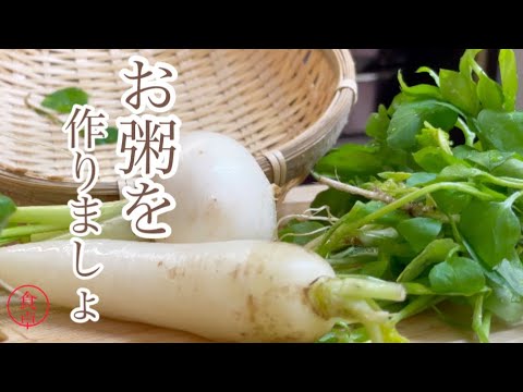 疲れた胃を休める…土鍋で炊く七草粥※前説なし直ぐに料理が始まります