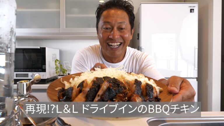 【再現料理】L&Lドライブインのバーベキューチキン勝手に作ってイイ!?【#115】