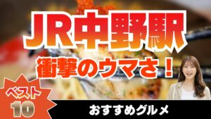 【JR中央線 中野駅近グルメ】地元民絶賛！ガチで旨い中野の最強ランキングTOP10｜ラーメン・肉料理・カレーが絶品