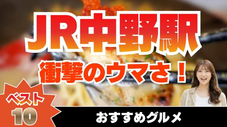 【JR中央線 中野駅近グルメ】地元民絶賛！ガチで旨い中野の最強ランキングTOP10｜ラーメン・肉料理・カレーが絶品