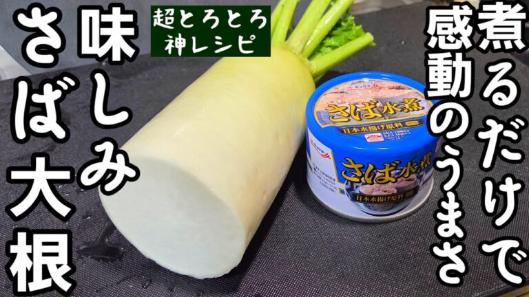なんで今までやらなかった！大根とサバ缶煮るだけ！味しみ大根！ 簡単 めっちゃうまい！作り置きおかず 副菜 常備菜 煮物 節約 魚料理 あったかレシピ