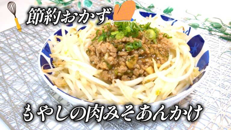 【シャキシャキもやしが主役！】【身近な食材で節約おかず♪】にんにくと長ねぎ香る豚ひき肉のコクうま♪肉みそあんかけ！