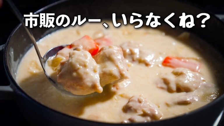 市販のルー卒業。このシチューを出す洋食屋があったら毎日通うレベルです。