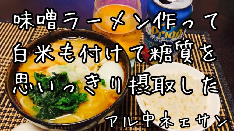 【アル中の日常】自家製味噌ラーメン／茗荷ときゅうりのおつまみ／簡単めし