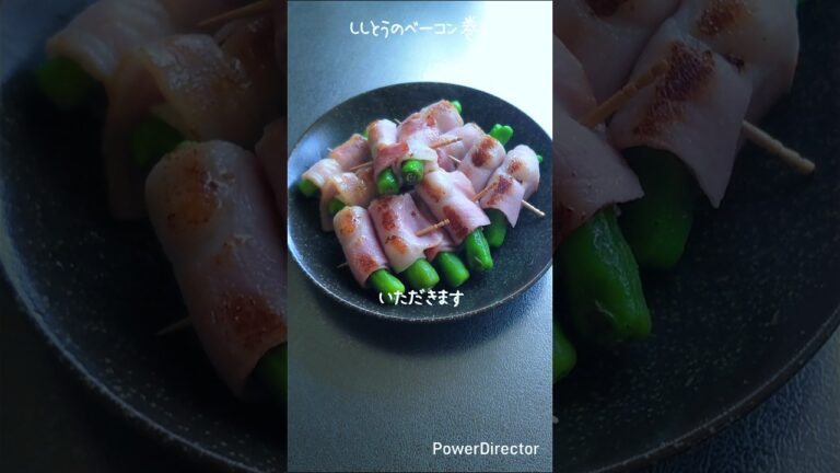 【簡単料理】ししとうのベーコン巻き♡