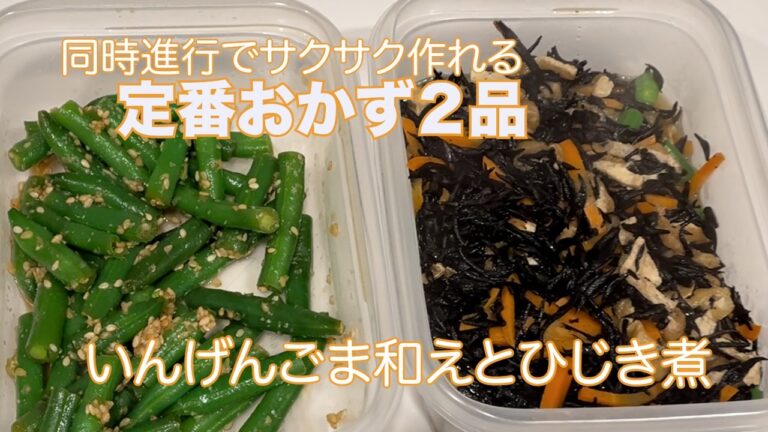 20分で完成!栄養士作成バランスGOOD弁当のための作り置き定番副菜「いんげんの胡麻和えとひじき煮」