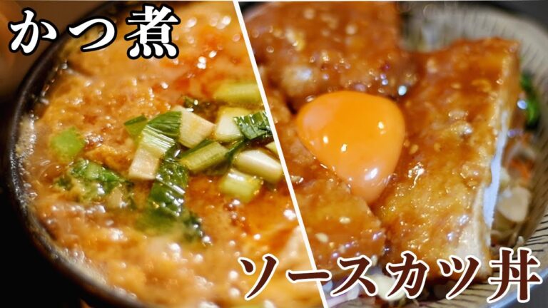 【簡単】フライパン一つで（カツ煮）（ソースカツ丼）時短調理