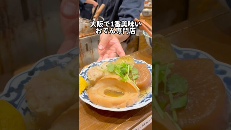大阪で1番美味いおでんはここ