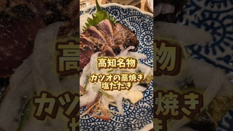 【吉祥寺グルメ】高知名物カツオの塩たたきが食べられる明神丸#吉祥寺#吉祥寺グルメ#吉祥寺居酒屋#カツオ#カツオのたたき#塩たたき#明神丸#高知#ひろめ市場#鰹#芋天スティック#高知グルメ