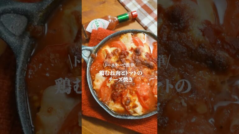 トマト好き必見🍅鶏むね肉とトマトのチーズ焼き　#簡単レシピ　#ダイエットレシピ　#鶏むね肉レシピ　#晩ごはん