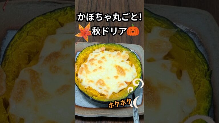 [簡単ごちそう]かぼちゃのドリア | 余ったソースでシチューにも♪　 #料理  #簡単レシピ  #おうちごはん