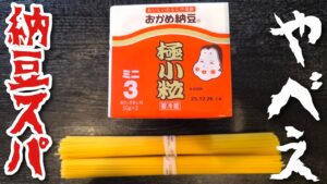 納豆パスタの最高傑作が更新されました。麻薬納豆パスタです。