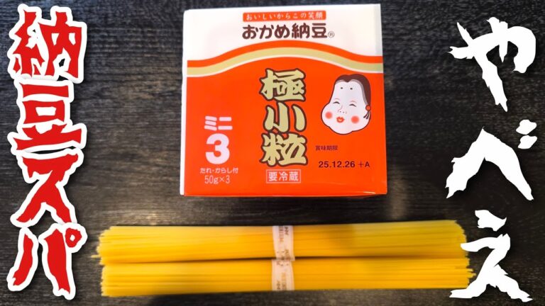 納豆パスタの最高傑作が更新されました。麻薬納豆パスタです。
