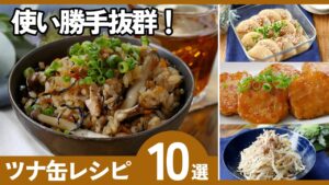 【ツナ缶レシピ10選】簡単・時短・節約！火を使わない神おかずも