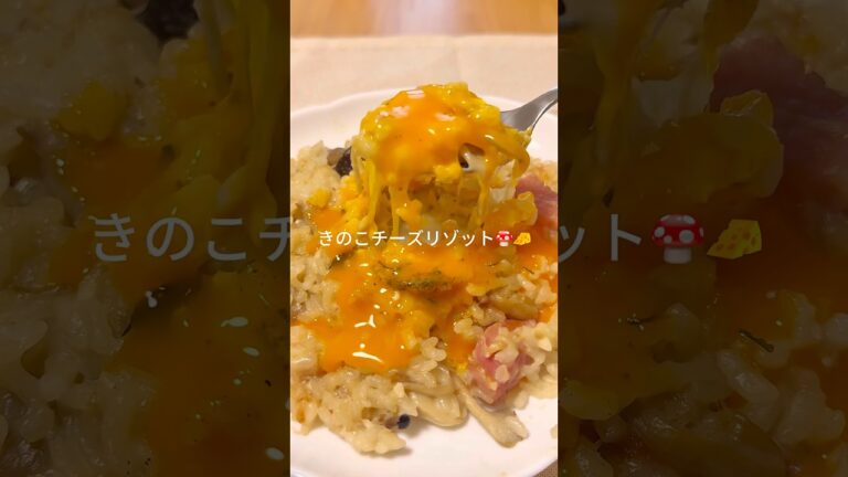 ワンパン15分！きのこチーズリゾット🍄🧀