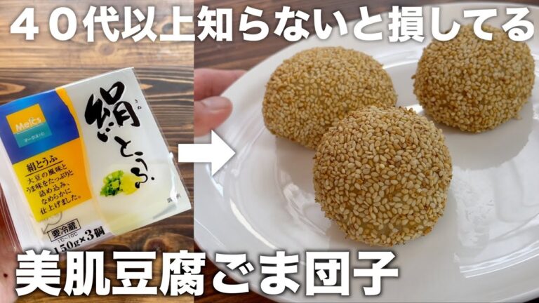 【美肌作り】知らないと損してます！美肌作り！材料３つで作れる豆腐ごま団子！