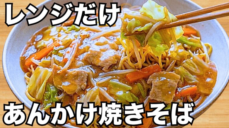 タッパー1つ【あんかけ焼きそば】麺に絡まる餡が最高♪レンチン1発で具沢山で簡単美味しい