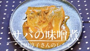 上田淳子さんのサバの味噌煮の作り方｜臭みゼロでふっくら仕上がる失敗しない基本レシピ 鯖 さばみそ 失敗しない作り方 基本の作り方 定番家庭料理  ESSE エッセ