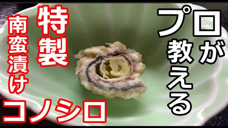 【南蛮漬け】【コノシロ】プロが教える、特製南蛮酢の作り方
