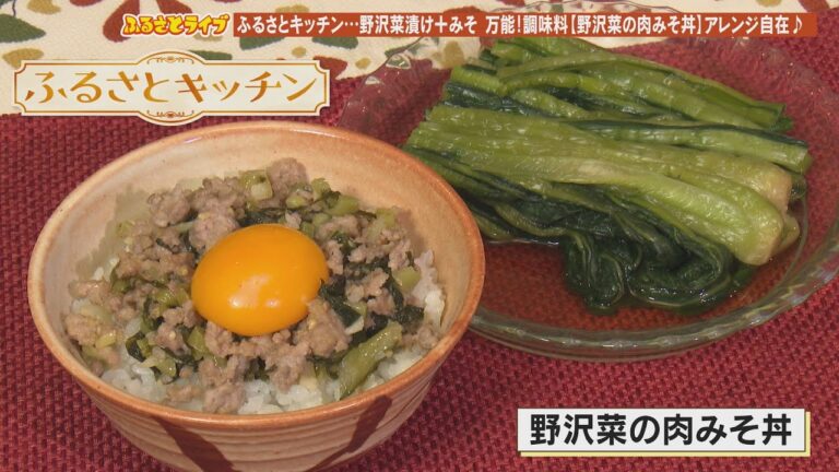 野沢菜漬けを調味料代わりに「野沢菜の肉みそ丼」ふるさとキッチン（2023/1/24）