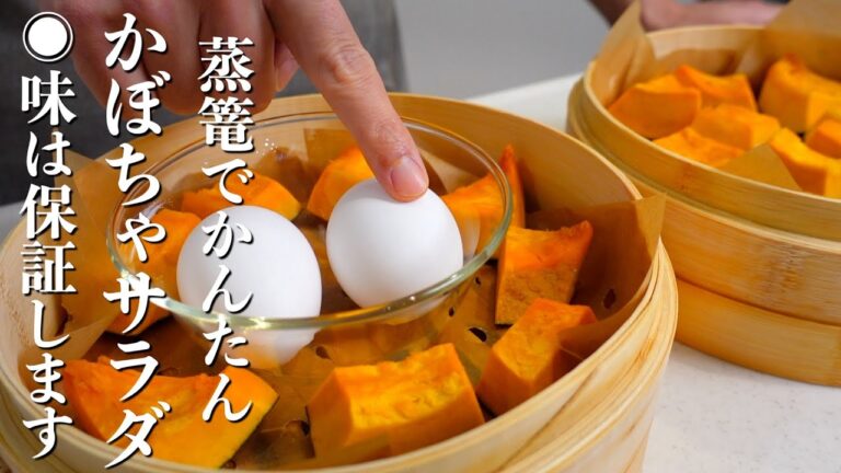 【蒸篭で作ると超かんたん！】かぼちゃサラダの作り方。