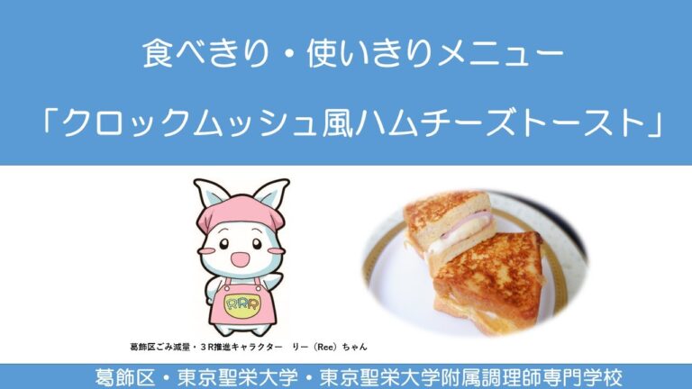 食べきり・使いきりメニュー「クロックムッシュ風ハムチーズトースト」