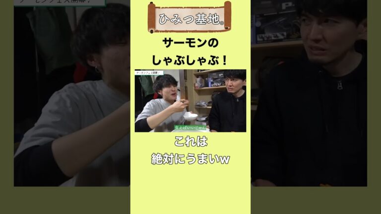 【ひみつ基地。】サーモンしゃぶしゃぶがうまそうすぎる！【切り抜き】