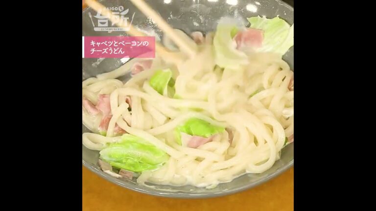 【DAIGOも台所】キャベツとベーコンのチーズうどん｜チーズでコク増し♪