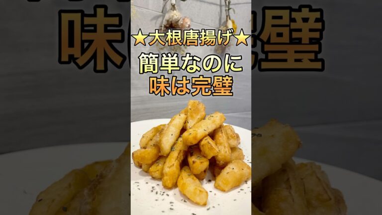 【簡単レシピ】簡単★大根の唐揚げ★こちら、優勝のお味🏆食べてみてね！