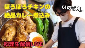 【男子料理配信】ほろほろチキンの絶品カレー煮込み