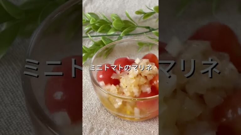 ミニトマトのマリネ【作り置き副菜】
