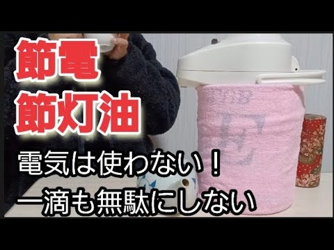 【もっと節電】エアーポットは工夫次第で8時間アツアツ