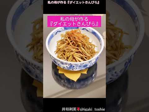 【私の母が作る『ダイエットきんぴら』】簡単レシピ