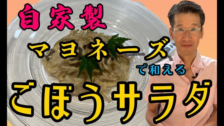 【ごぼうを白くする？！】自家製マヨネーズで作るごぼうサラダ！