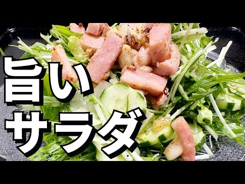 【男の料理一発撮りシリーズ】超簡単！！旨い【サラダ】